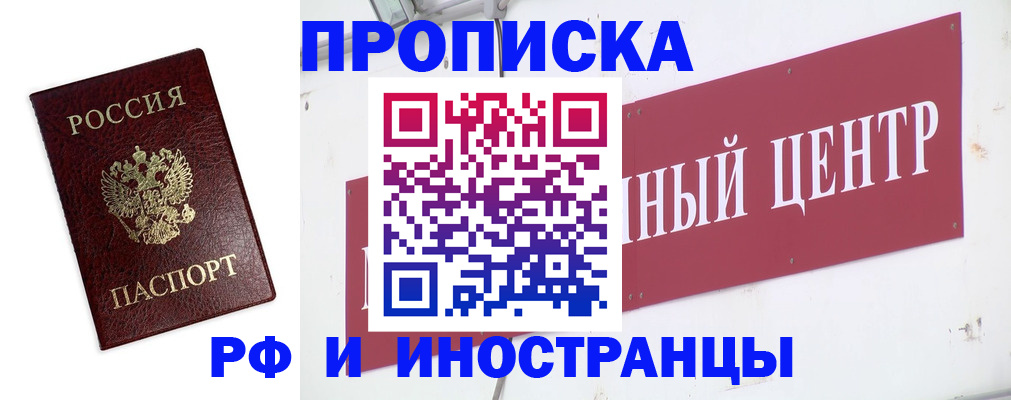 временная прописка в Братске