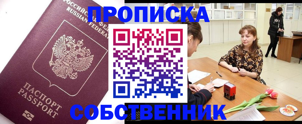 прописка штамп в Братске